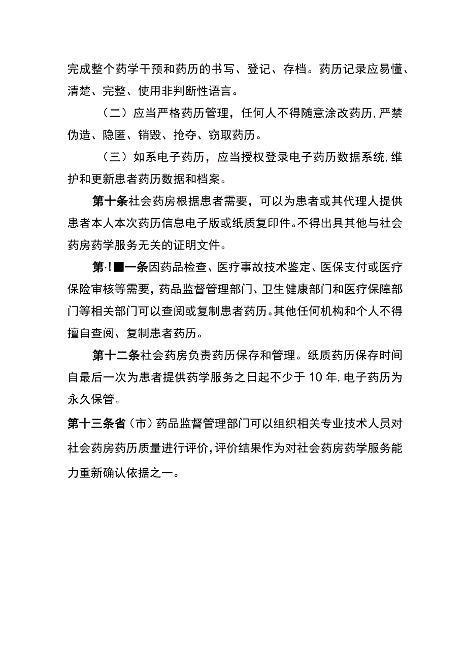 湖北省社会药房药历管理规范.docx_第3页