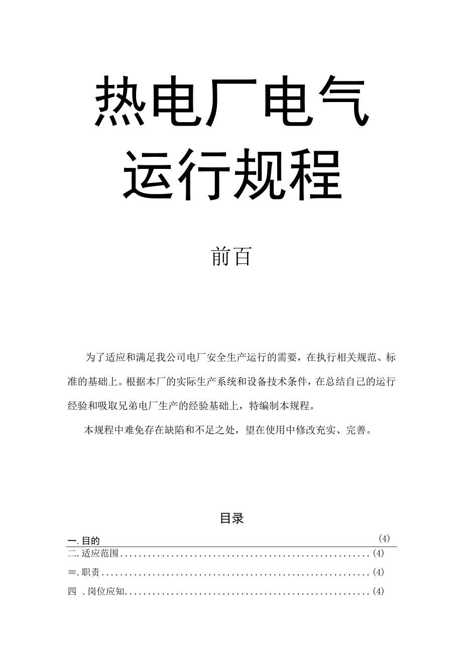 热电厂电气运行规程.docx_第1页