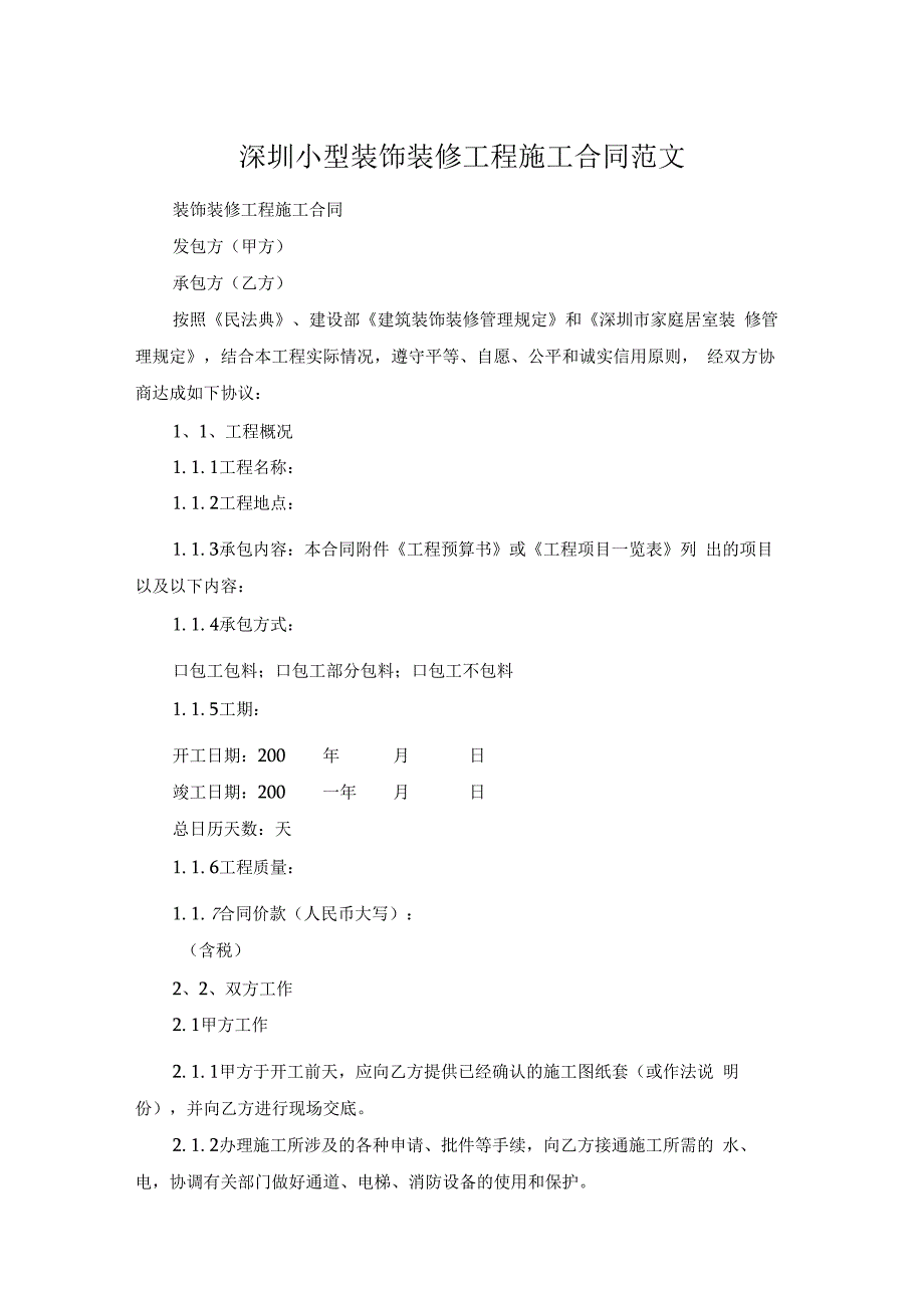 深圳小型装饰装修工程施工合同范文.docx_第1页