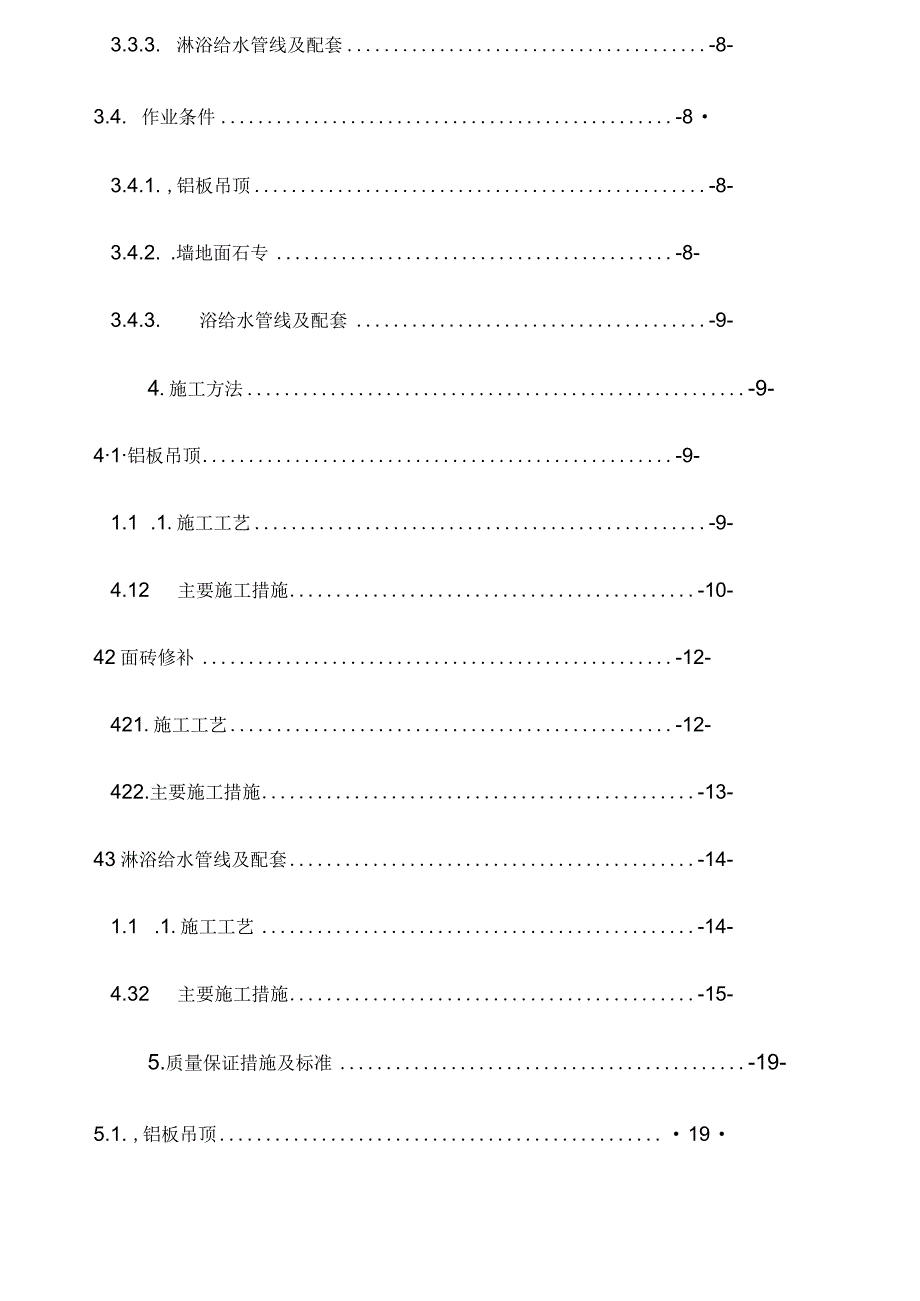 淋浴间施工方案.docx_第2页