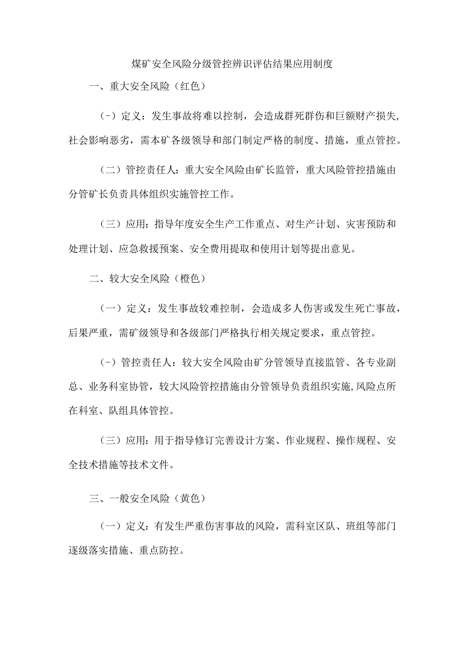 煤矿安全风险分级管控辨识评估结果应用制度.docx_第1页