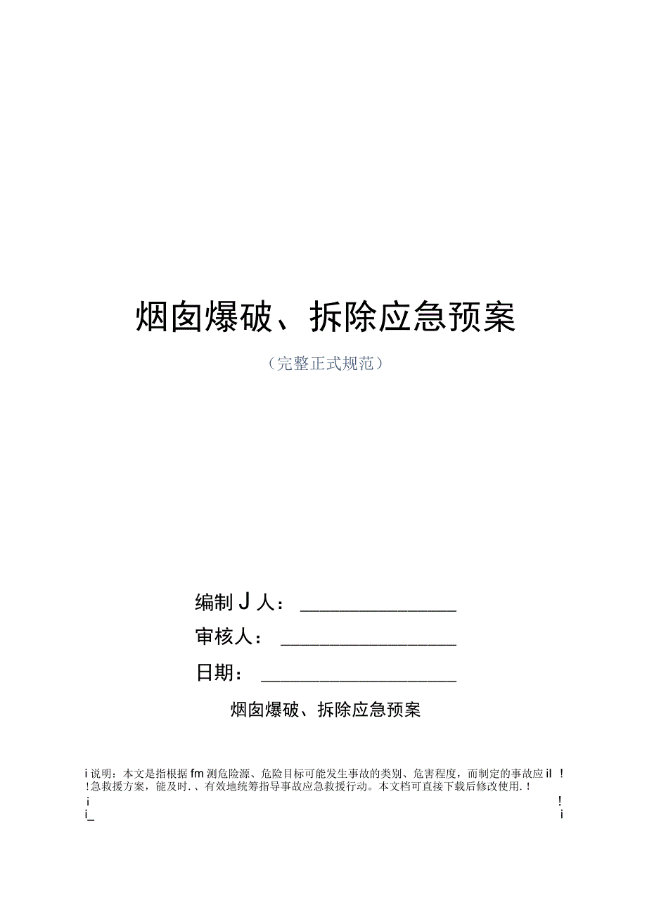 烟囱爆破拆除应急预案范本.docx_第1页