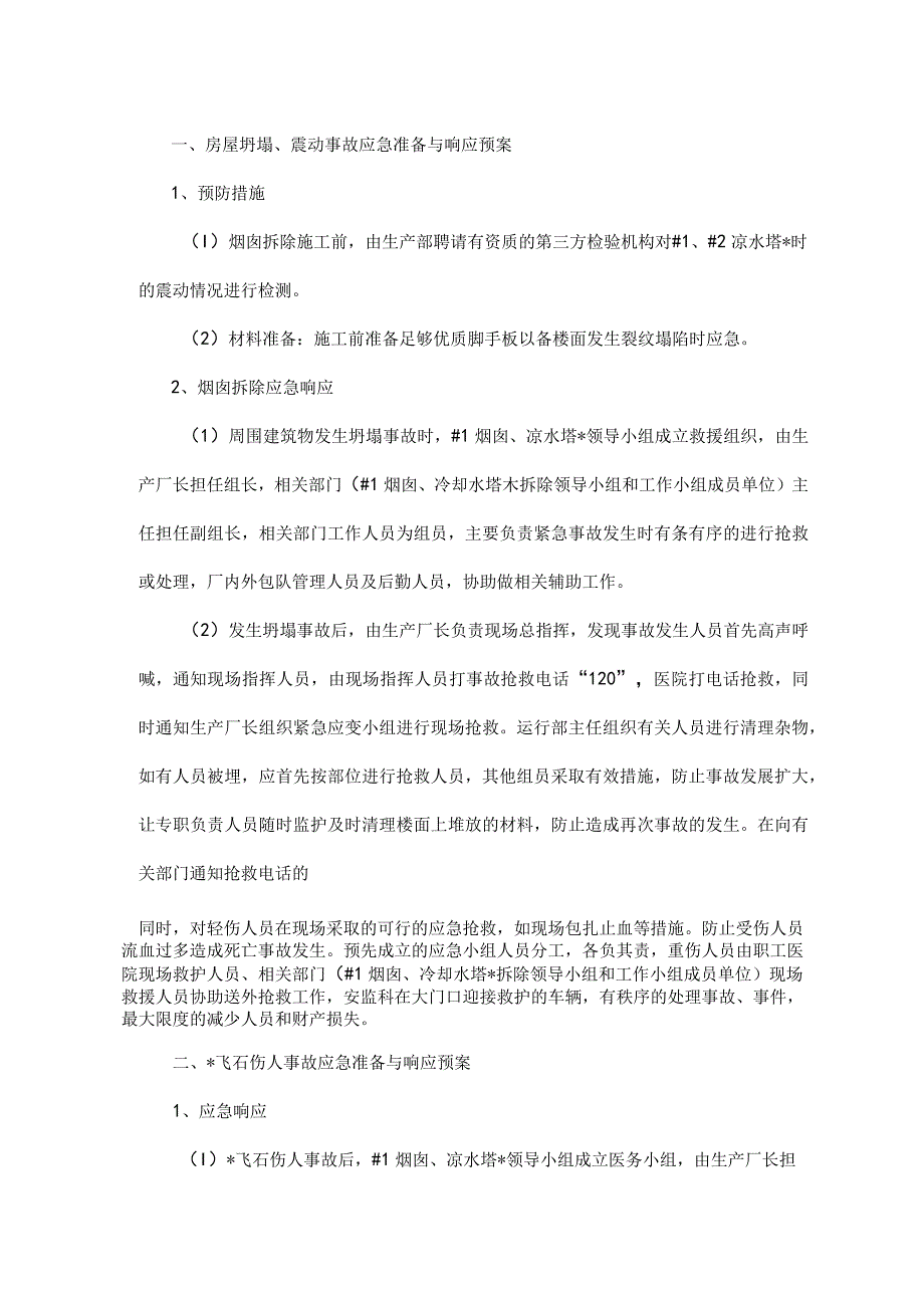 烟囱爆破拆除应急预案范本.docx_第2页