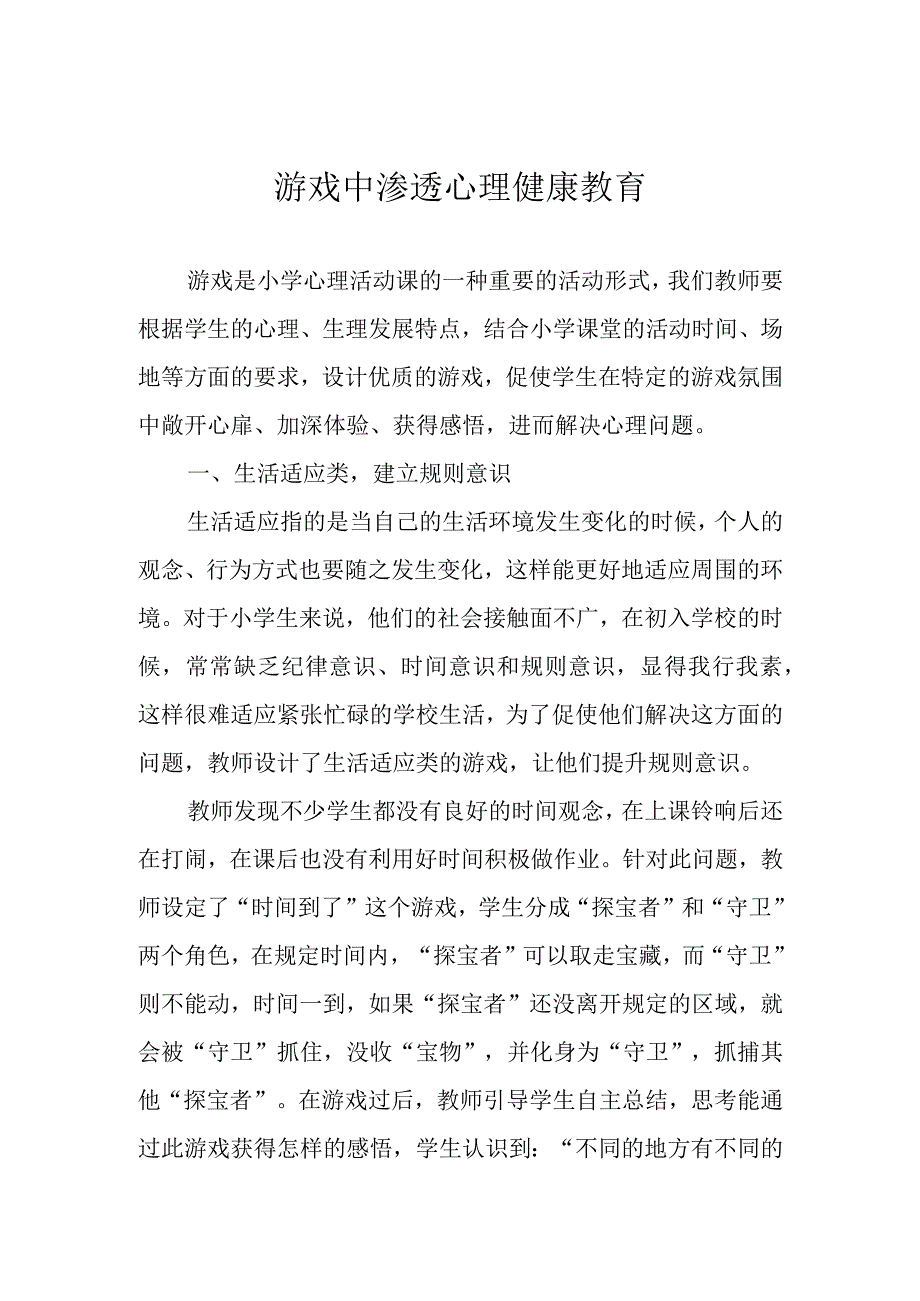 游戏中渗透心理健康教育.docx_第1页