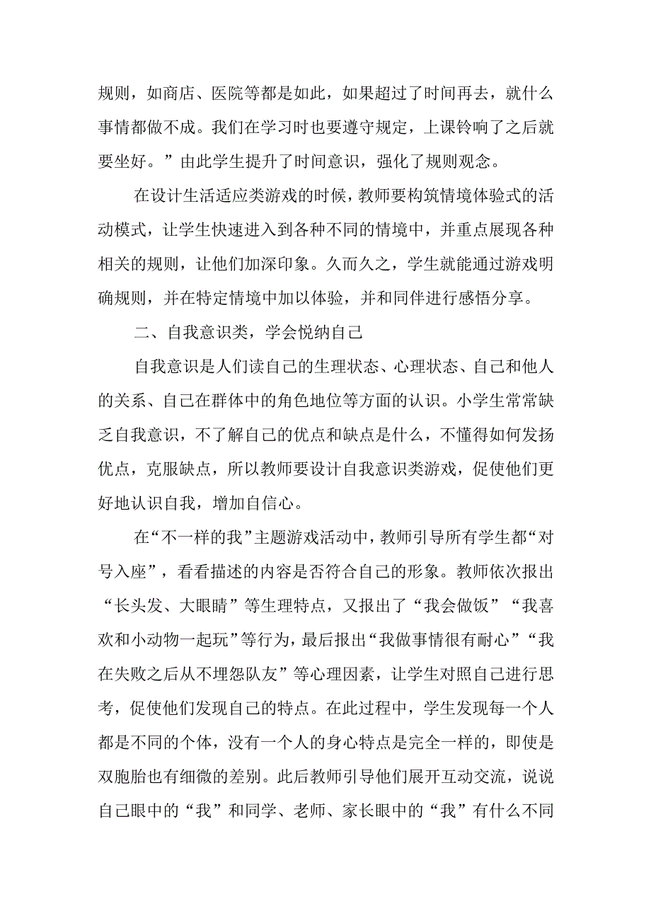 游戏中渗透心理健康教育.docx_第2页