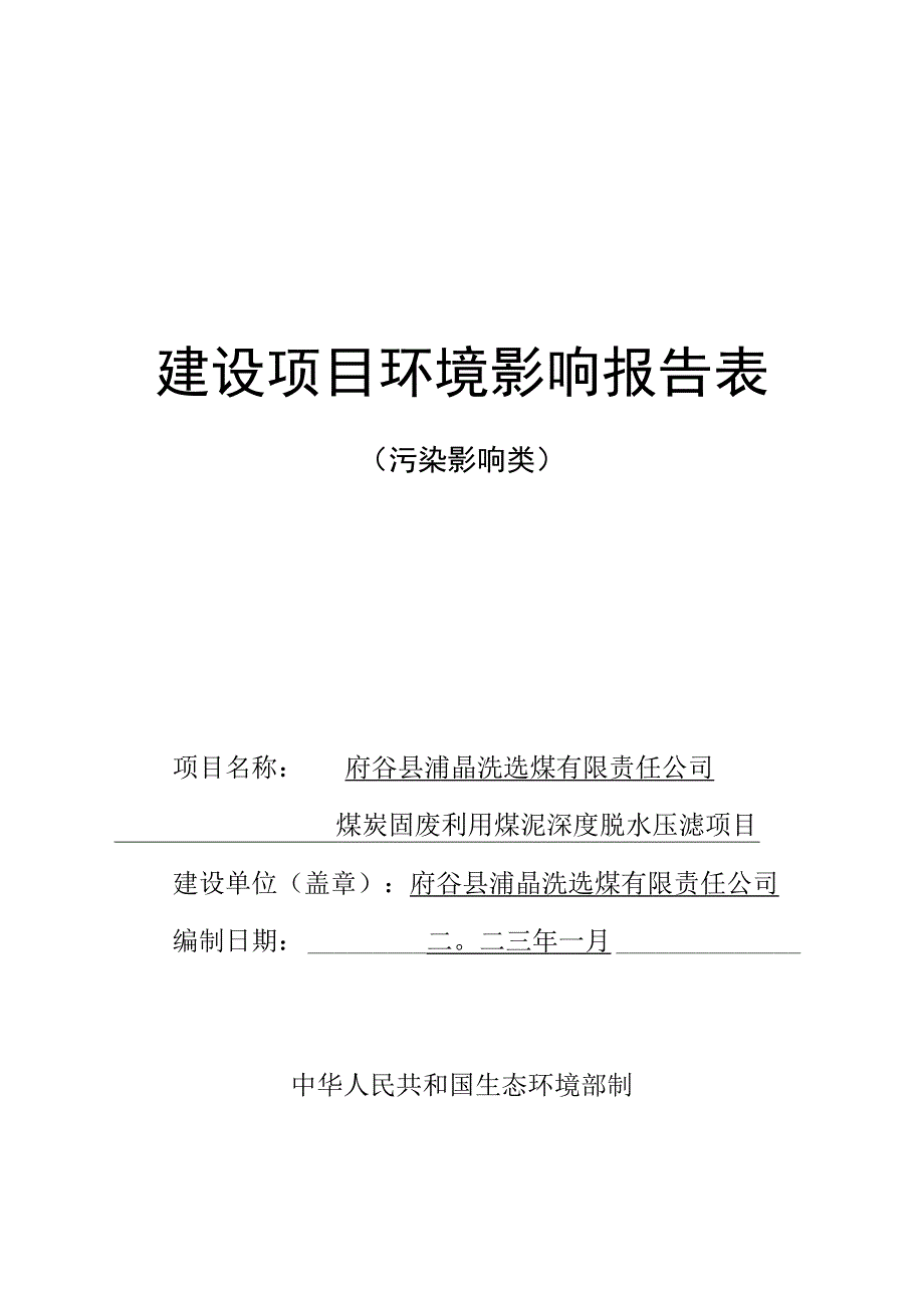 煤炭固废利用煤泥深度脱水压滤项目环评报告书.docx_第1页