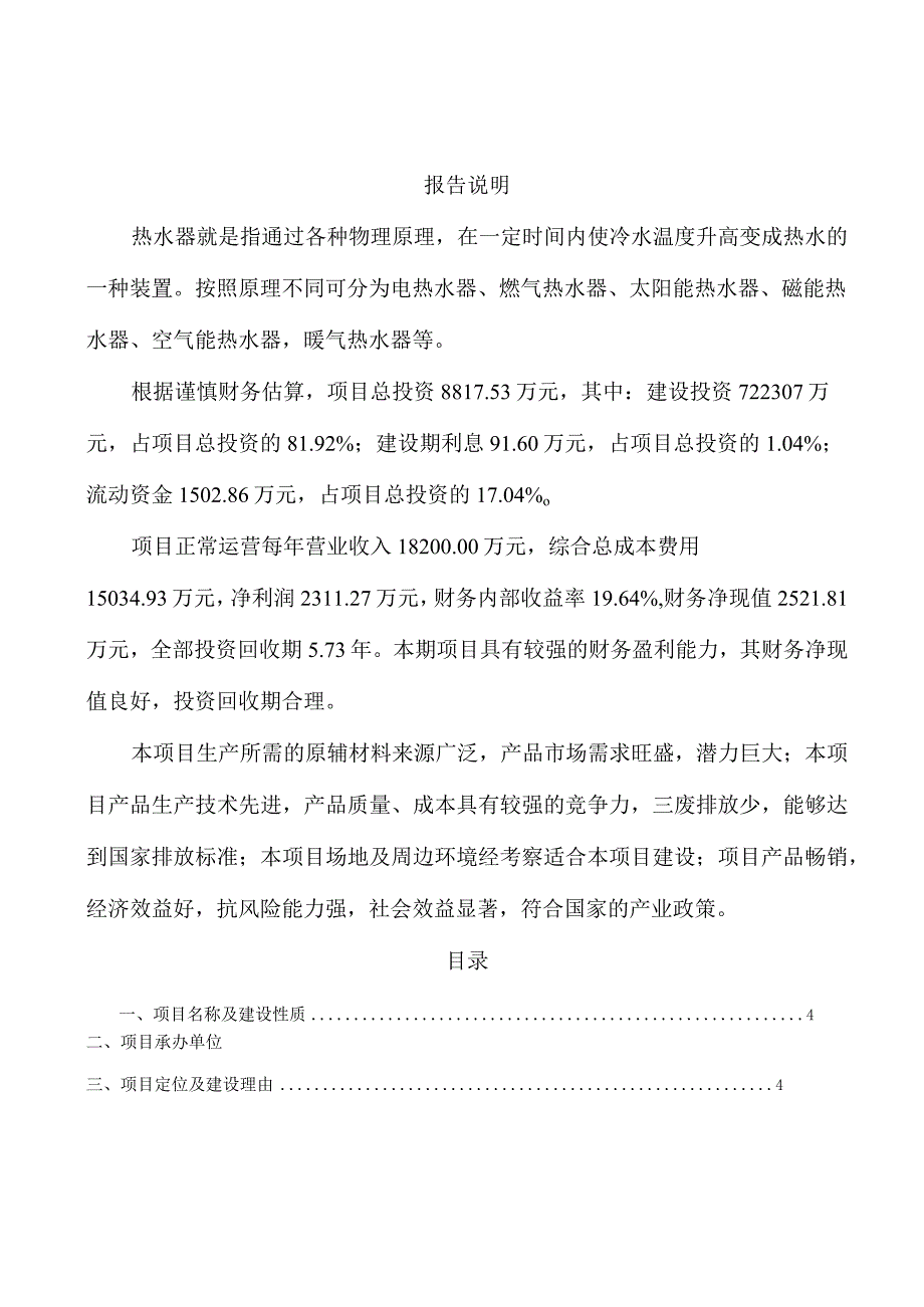 燃气热水器项目建设方案与投资计划.docx_第1页