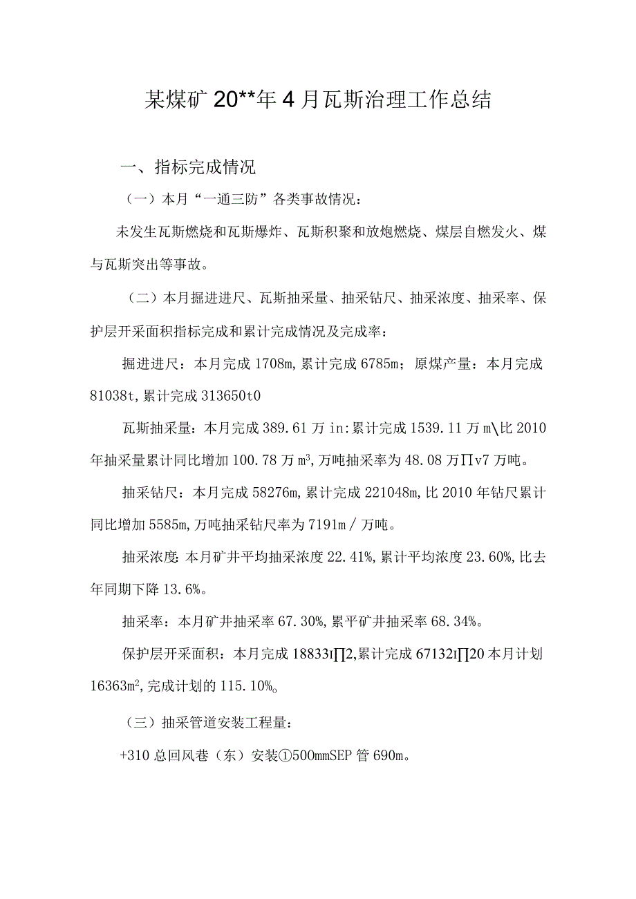 煤矿4月瓦斯治理工作总结.docx_第1页