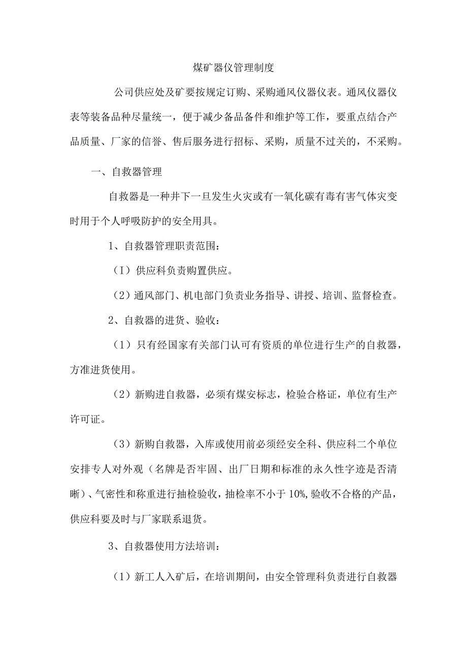 煤矿器仪管理制度.docx_第1页