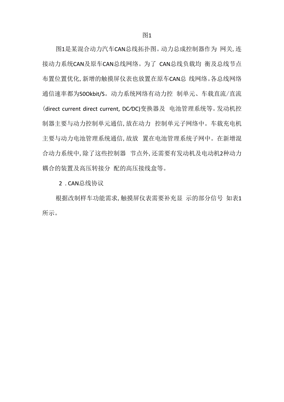 混合动力汽车CAN总线触摸屏仪表设计.docx_第2页