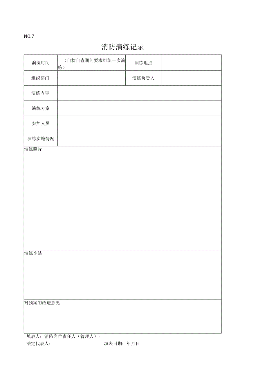 消防演练记录表.docx_第1页