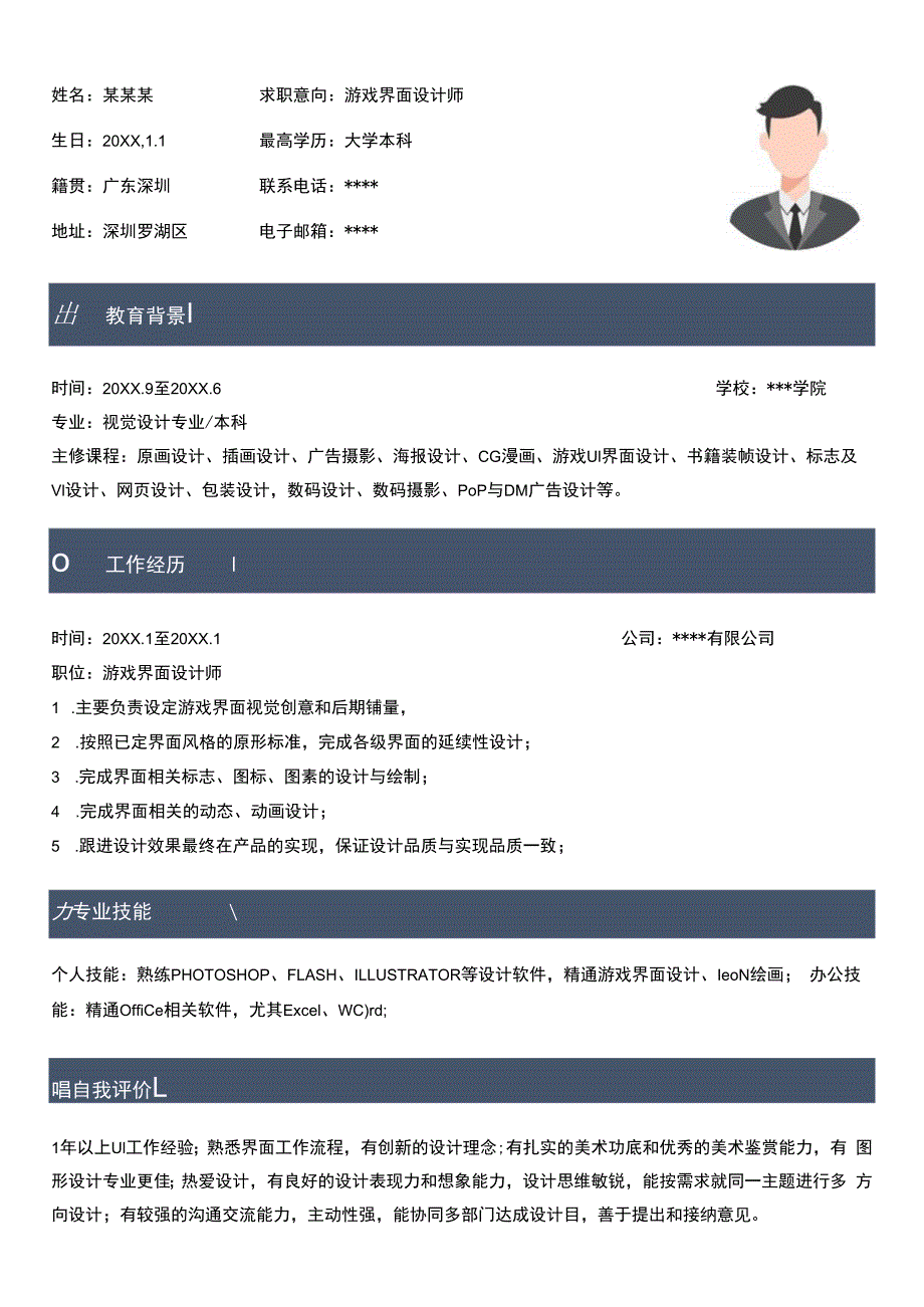 游戏界面设计师求职简历.docx_第1页