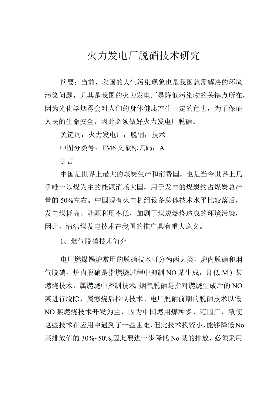 火力发电厂脱硝技术研究.docx_第1页