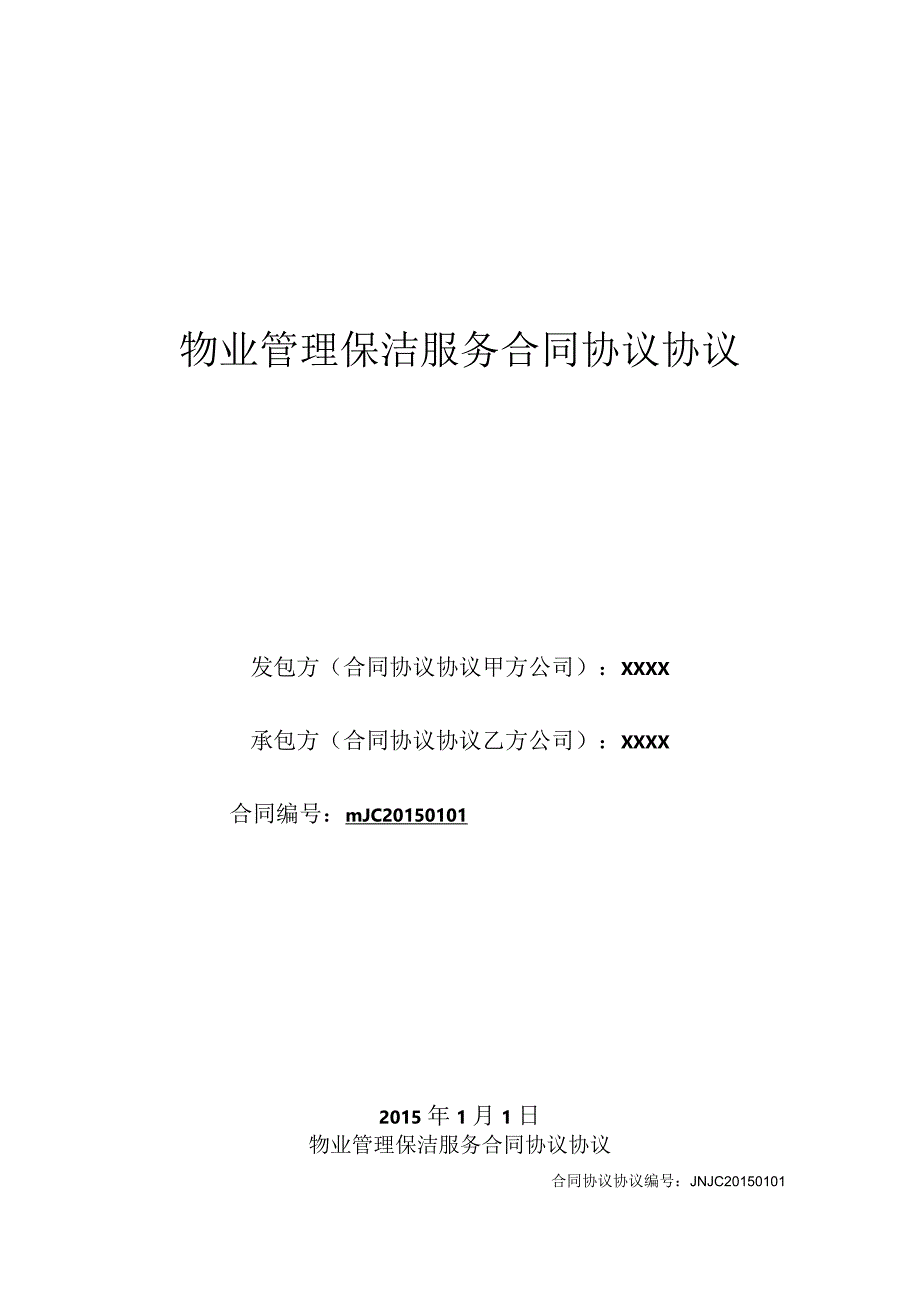 物业管理保洁服务合同模板.docx_第1页