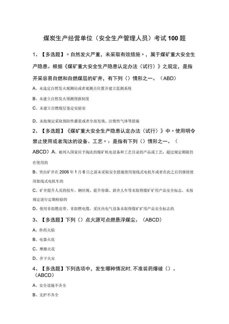 煤炭生产经营单位（安全生产管理人员）考试100题.docx_第1页