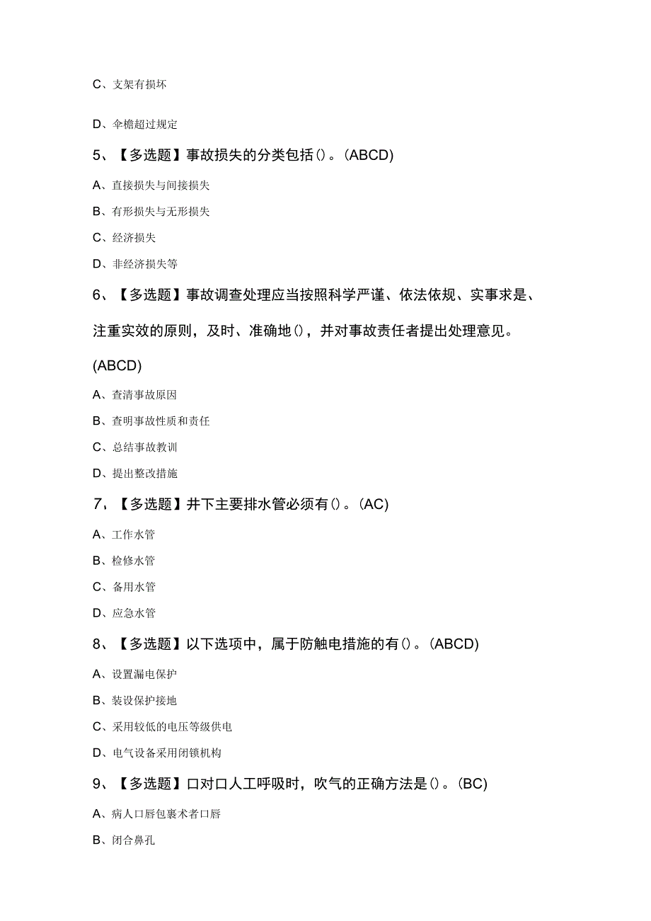 煤炭生产经营单位（安全生产管理人员）考试100题.docx_第2页