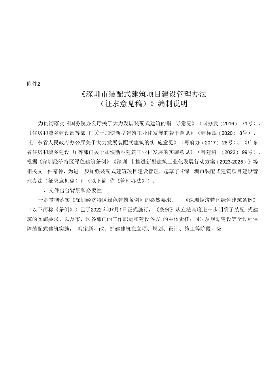 深圳市装配式建筑项目建设管理办法编制说明_002.docx_第1页