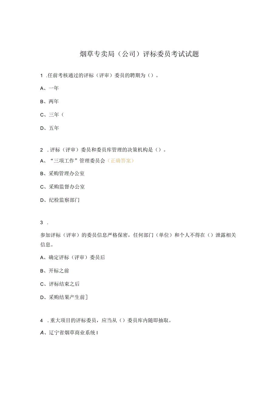 烟草专卖局（公司）评标委员考试试题.docx_第1页