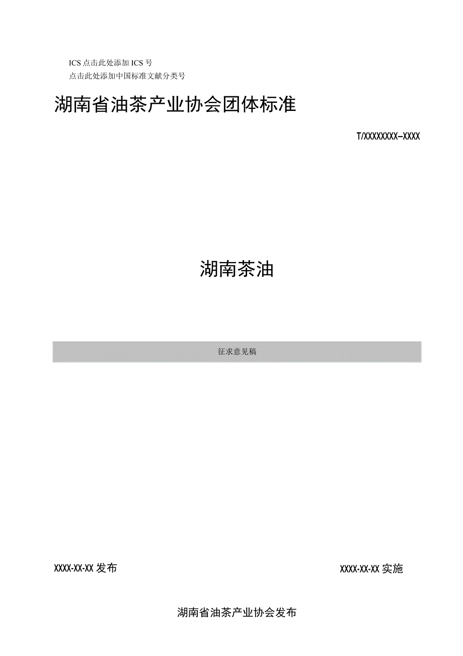 湖南茶油团体标准征求意见稿.docx_第1页