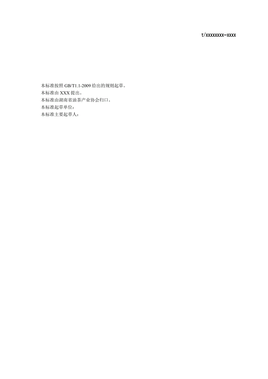湖南茶油团体标准征求意见稿.docx_第2页
