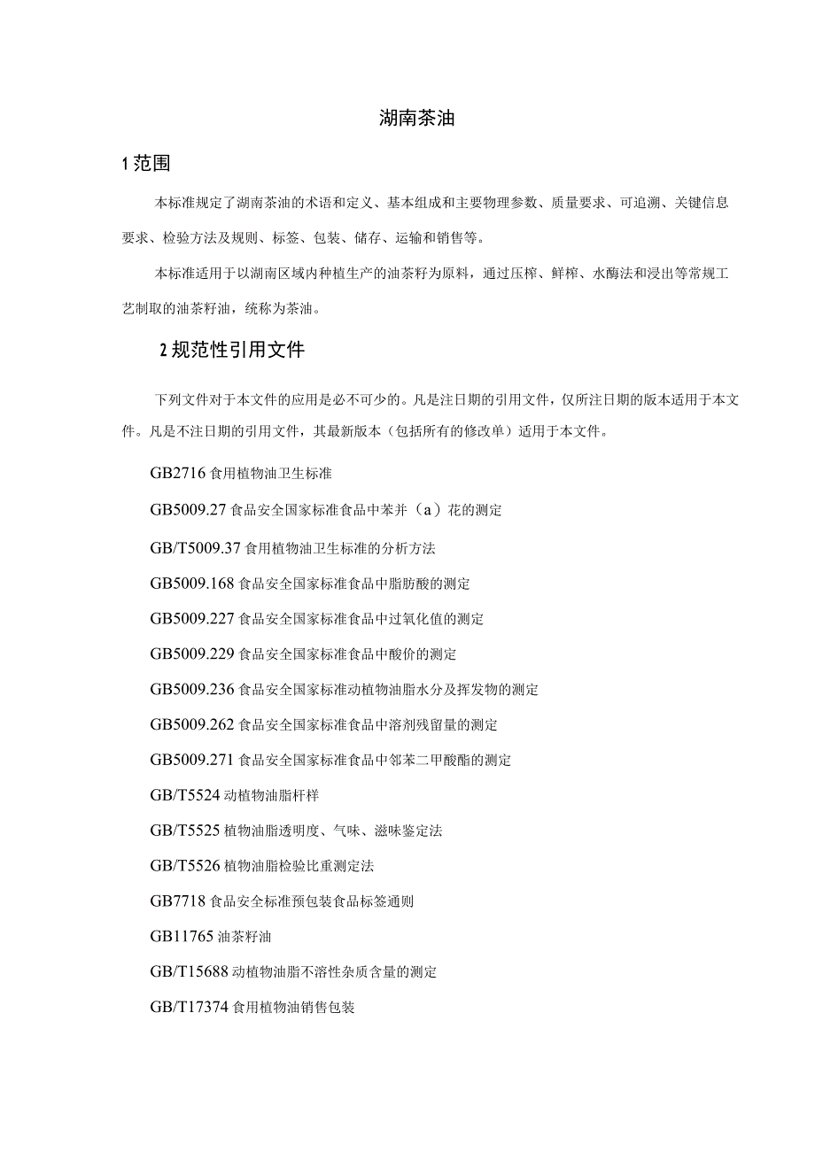 湖南茶油团体标准征求意见稿.docx_第3页