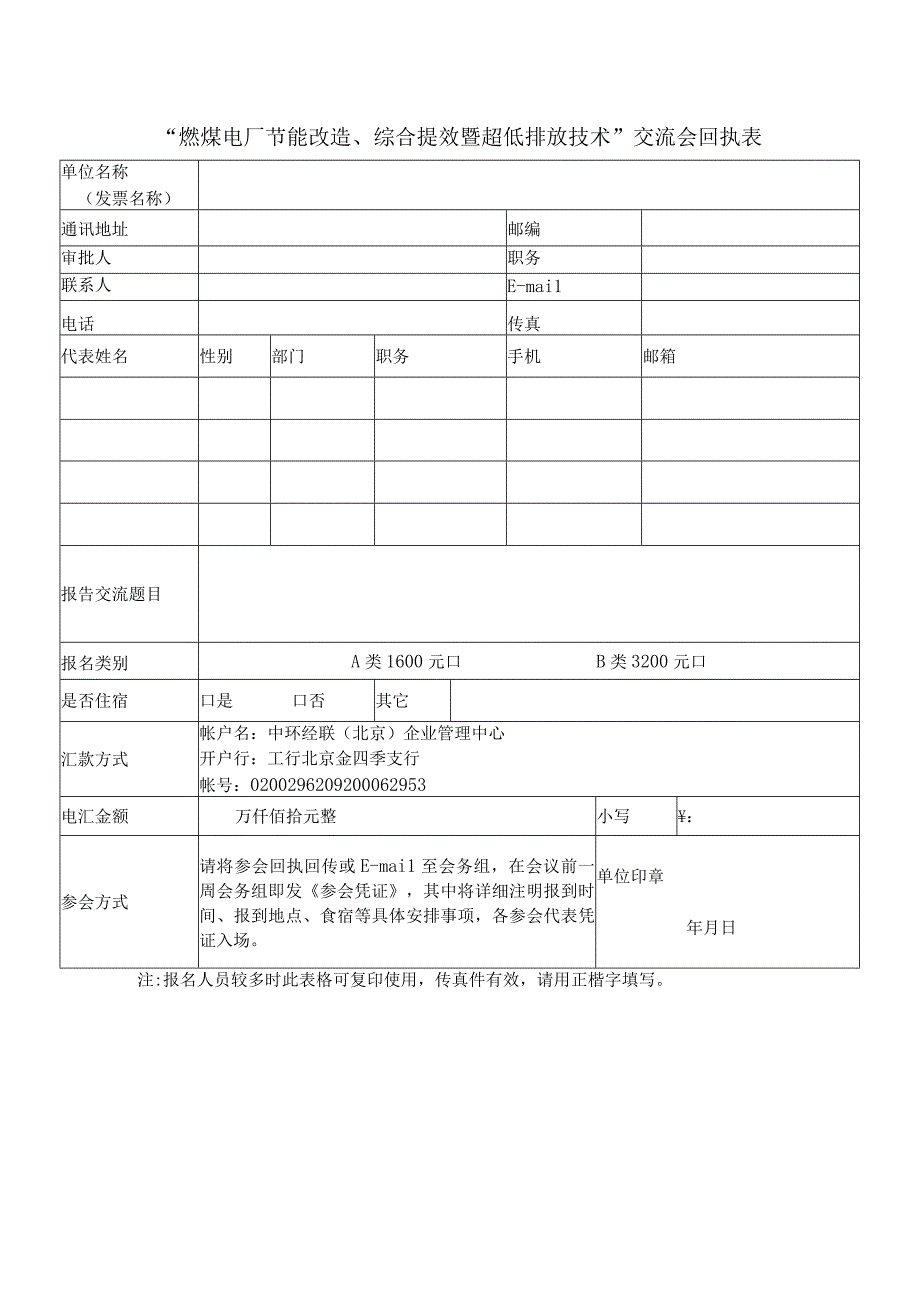 燃煤电厂节能改造综合提效暨超低排放技术交流会回执表.docx_第1页