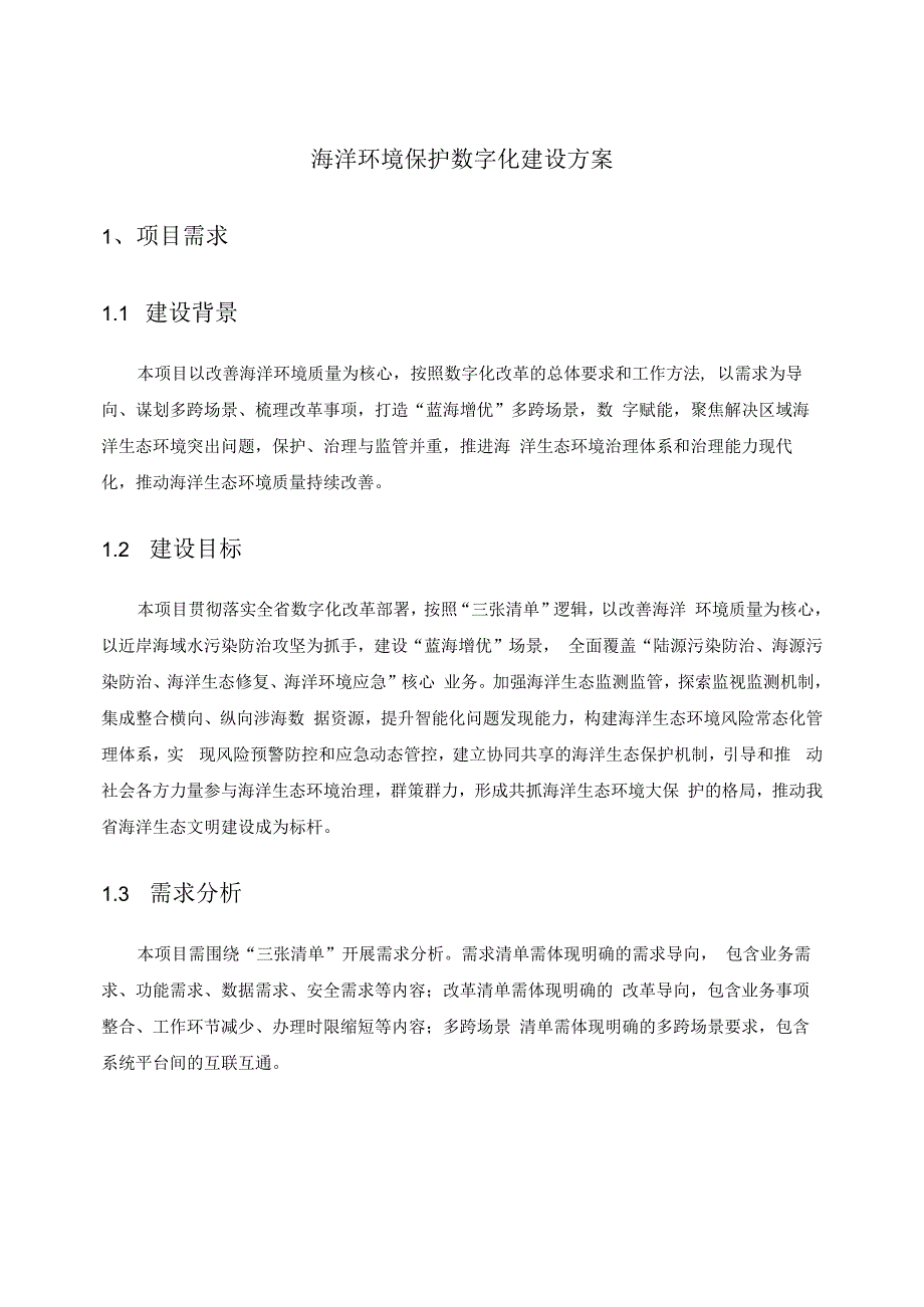 海洋环境保护数字化建设方案.docx_第1页