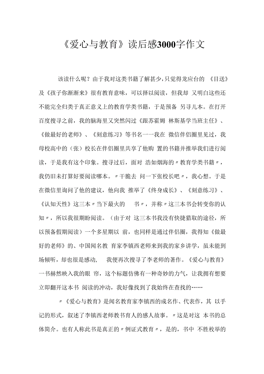 爱心与教育读后感3000字作文.docx_第1页