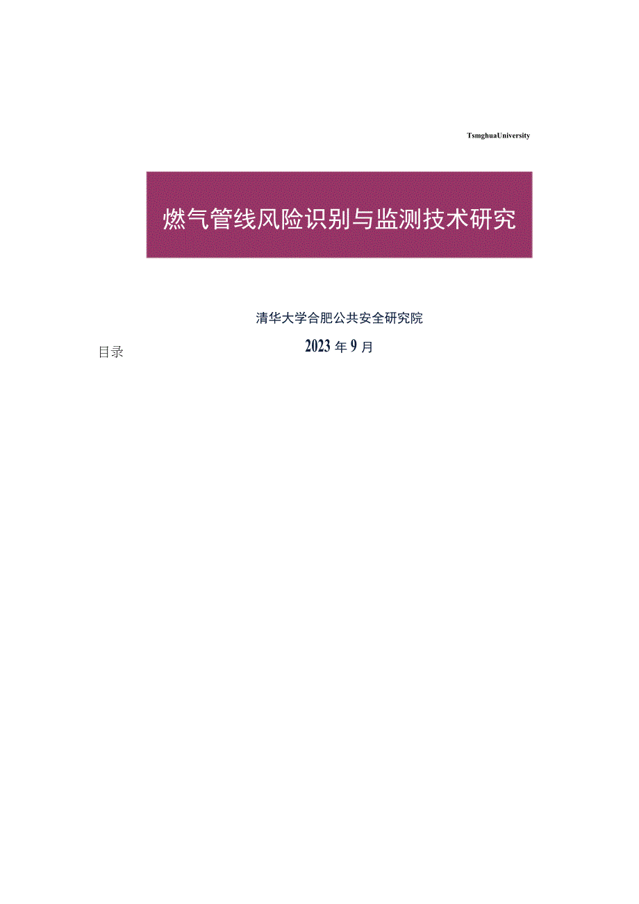 燃气管线风险辨识与检测技术研究——清华合肥院.docx_第1页