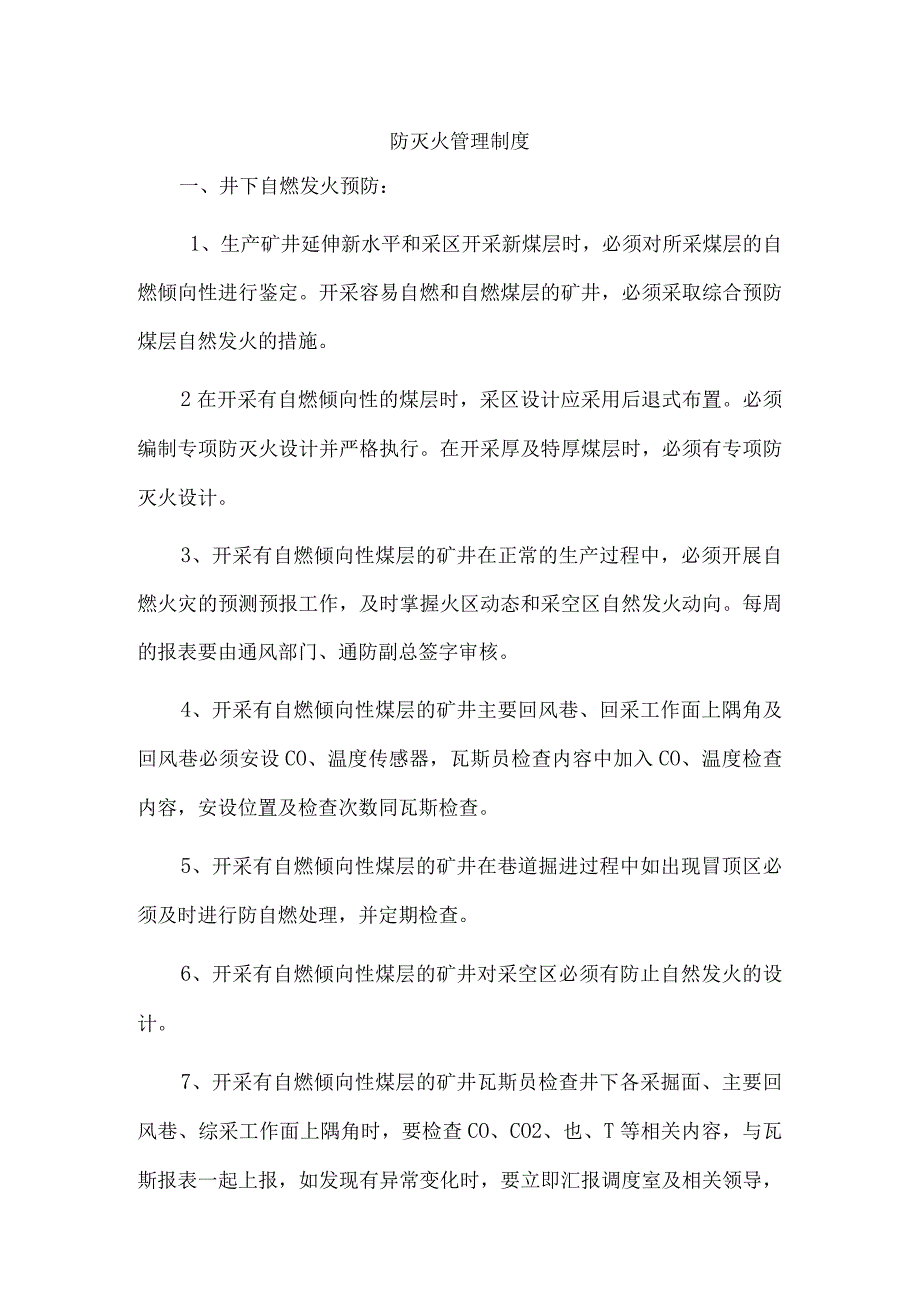 煤矿防灭火管理制度.docx_第1页