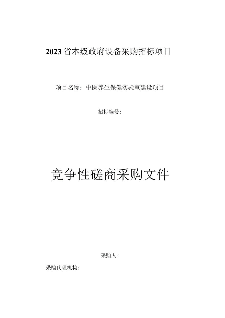 海南热带海洋学院中医养生保健实验室建设项目.docx_第1页