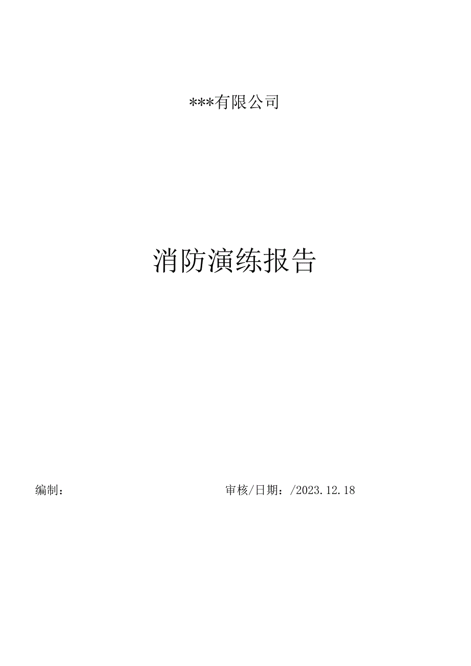 消防演练计划.docx_第1页