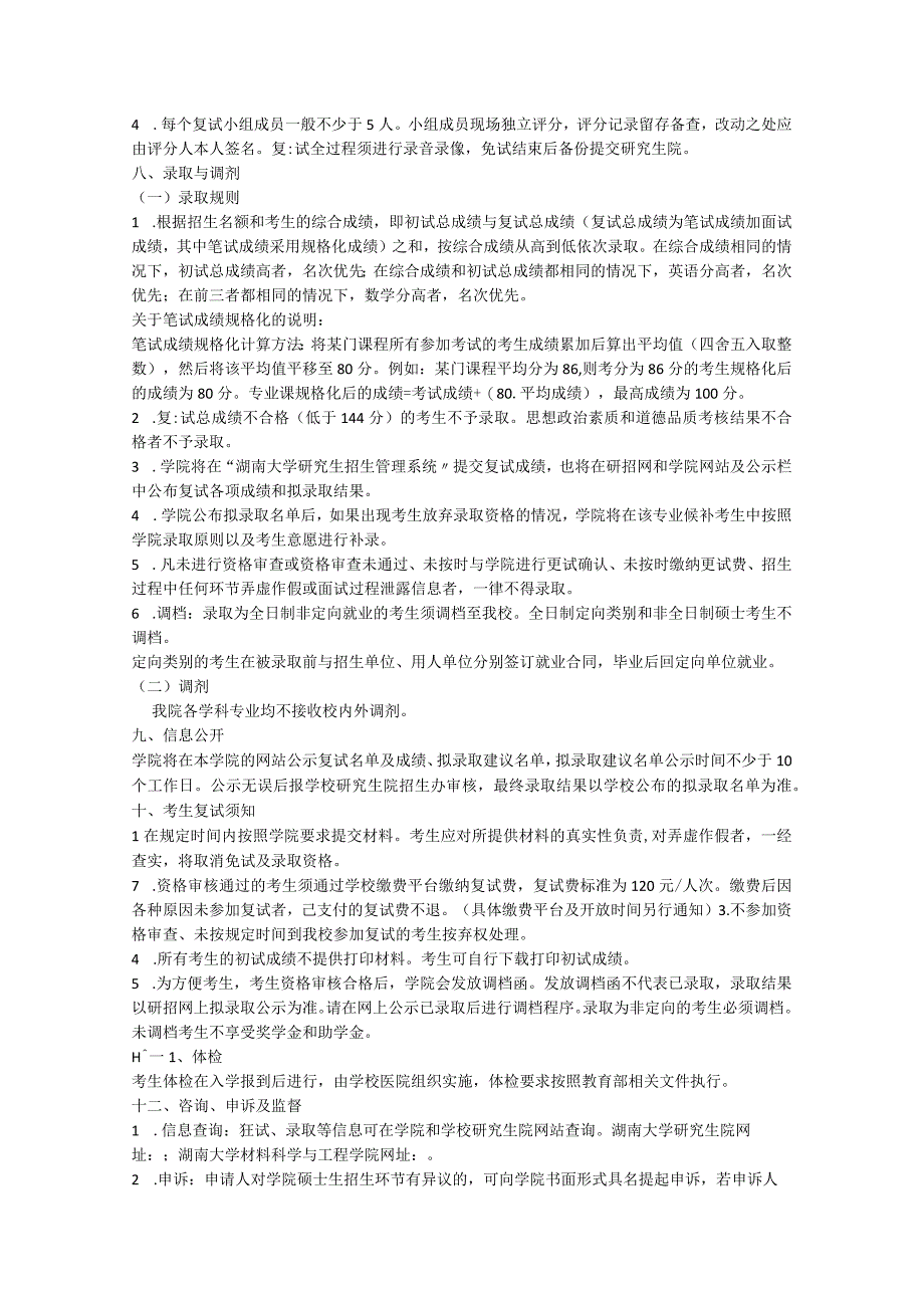 湖南大学材料科学与工程学院2023年硕士研究生复试录取工作实施细则.docx_第3页