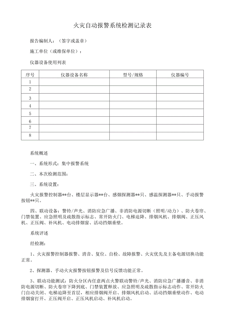 火灾自动报警系统检测记录表.docx_第1页