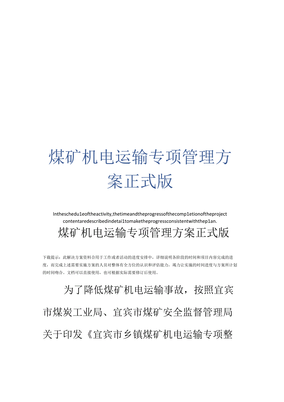 煤矿机电运输专项治理方案正式版.docx_第1页