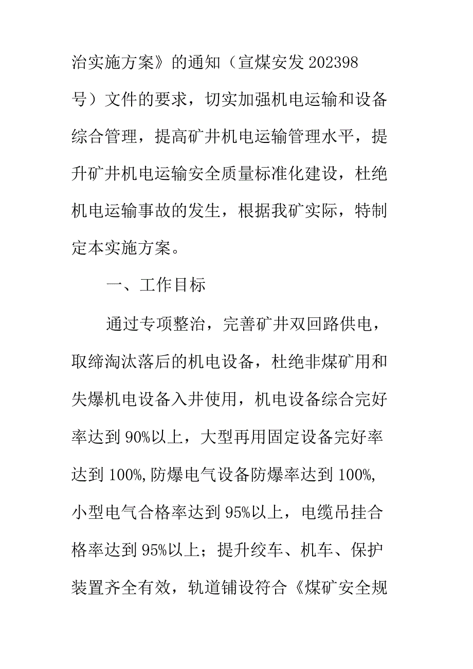 煤矿机电运输专项治理方案正式版.docx_第2页