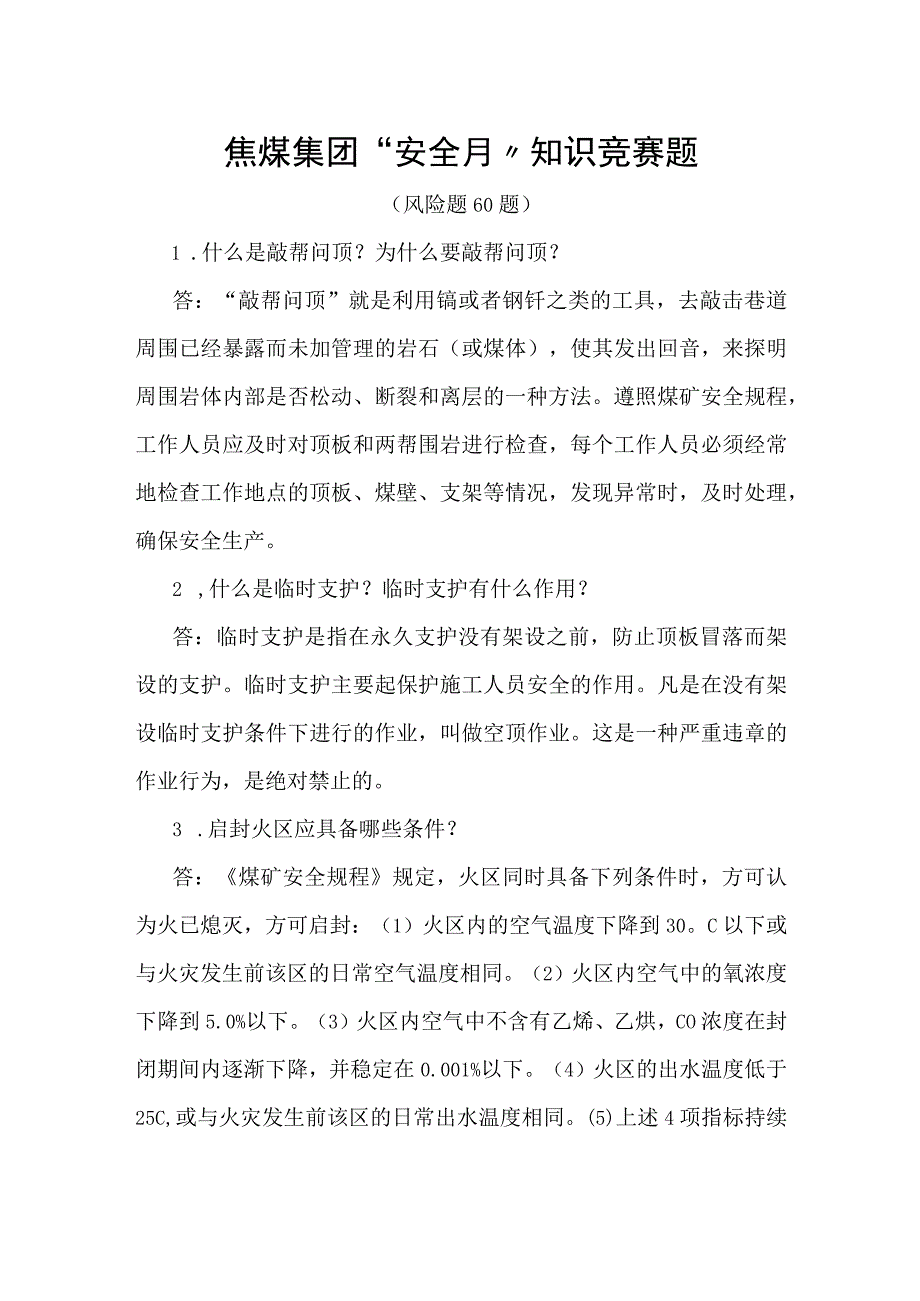 煤矿安全月知识竞赛之三风险题（60题）.docx_第1页