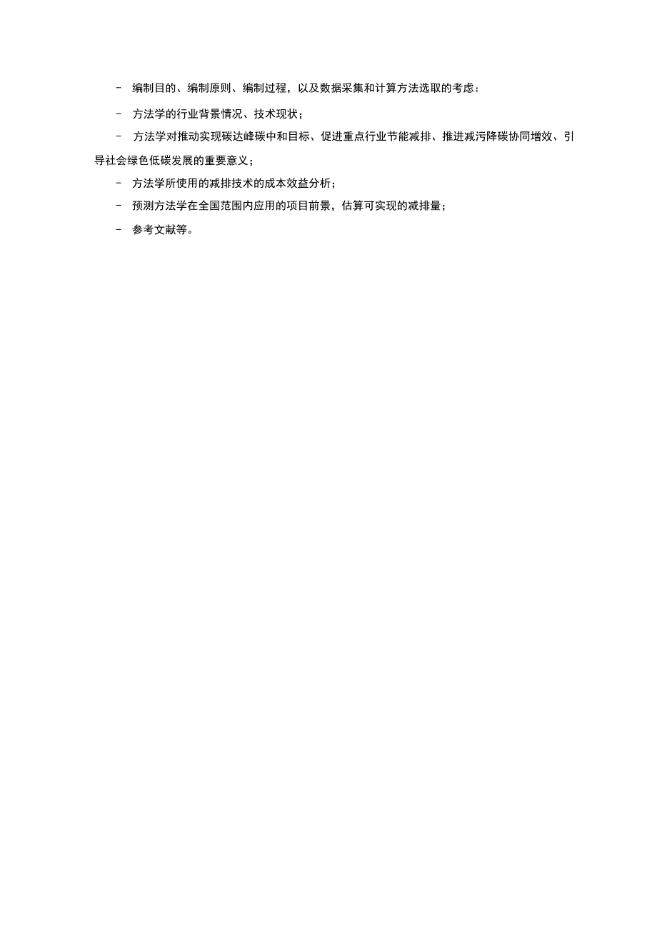 温室气体自愿减排项目方法学编制提纲、项目案例编制提纲、申请表.docx_第2页