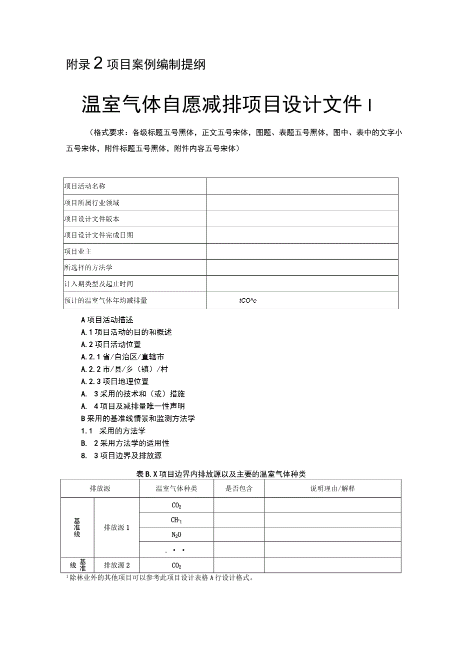 温室气体自愿减排项目方法学编制提纲、项目案例编制提纲、申请表.docx_第3页