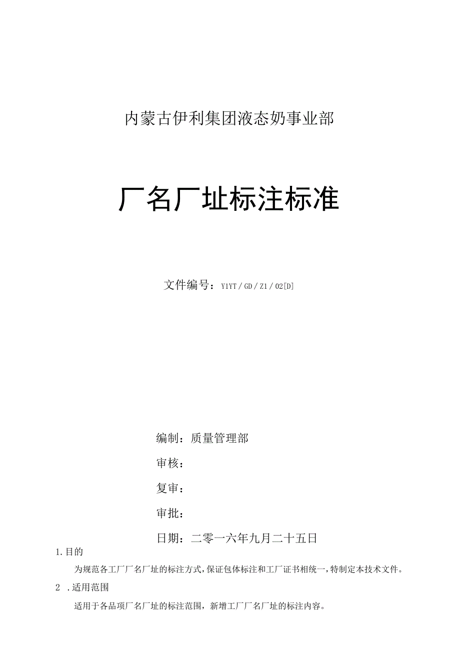 液成奶事业部厂名厂SC址标注标准新0204.docx_第1页