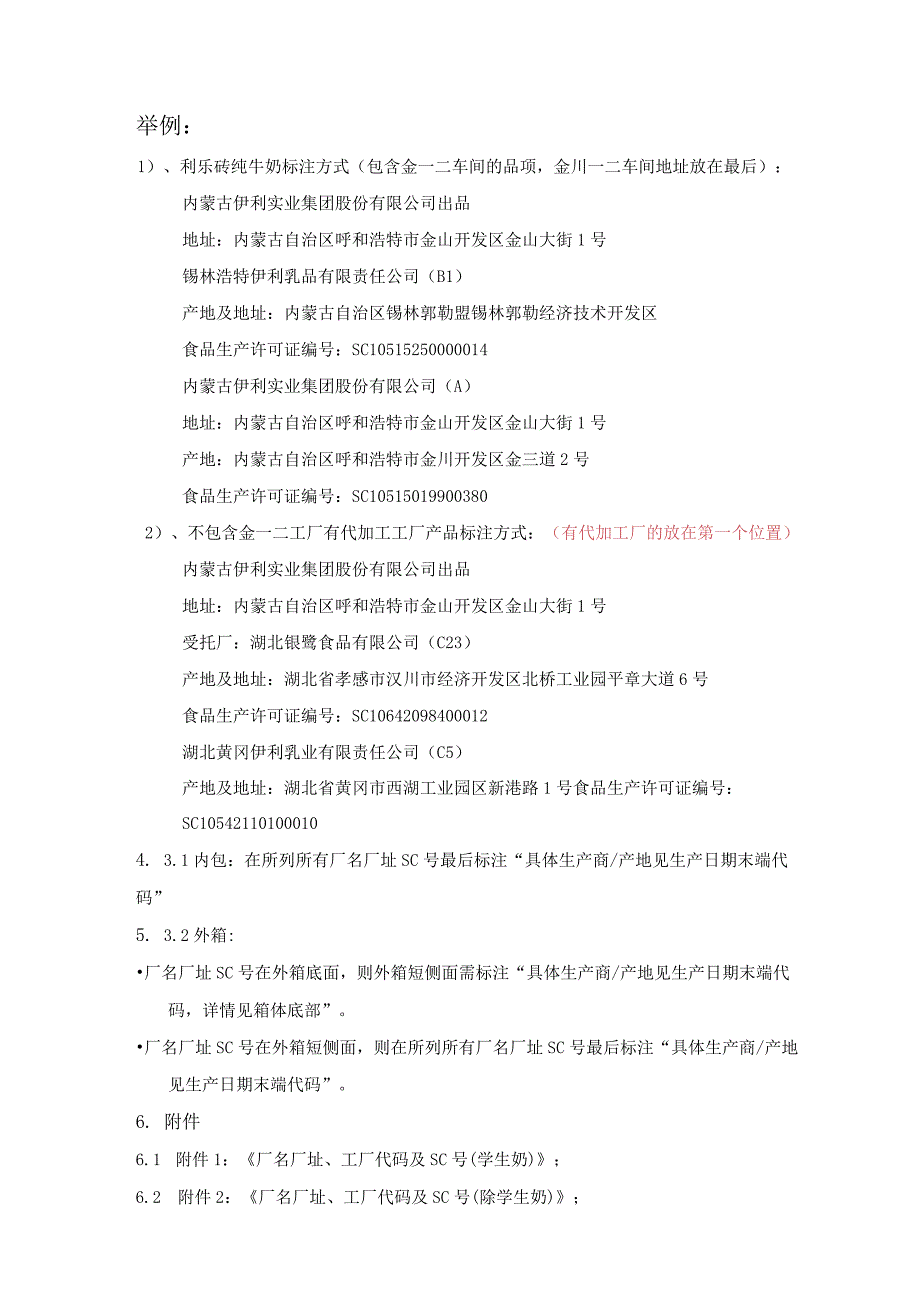 液成奶事业部厂名厂SC址标注标准新0204.docx_第3页
