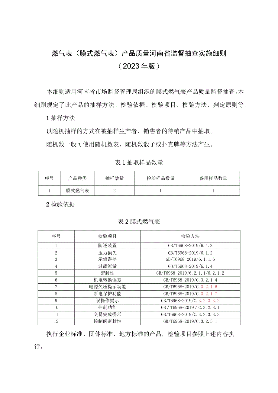 燃气表膜式燃气表产品质量河南省监督抽查实施细则2023年版.docx_第1页