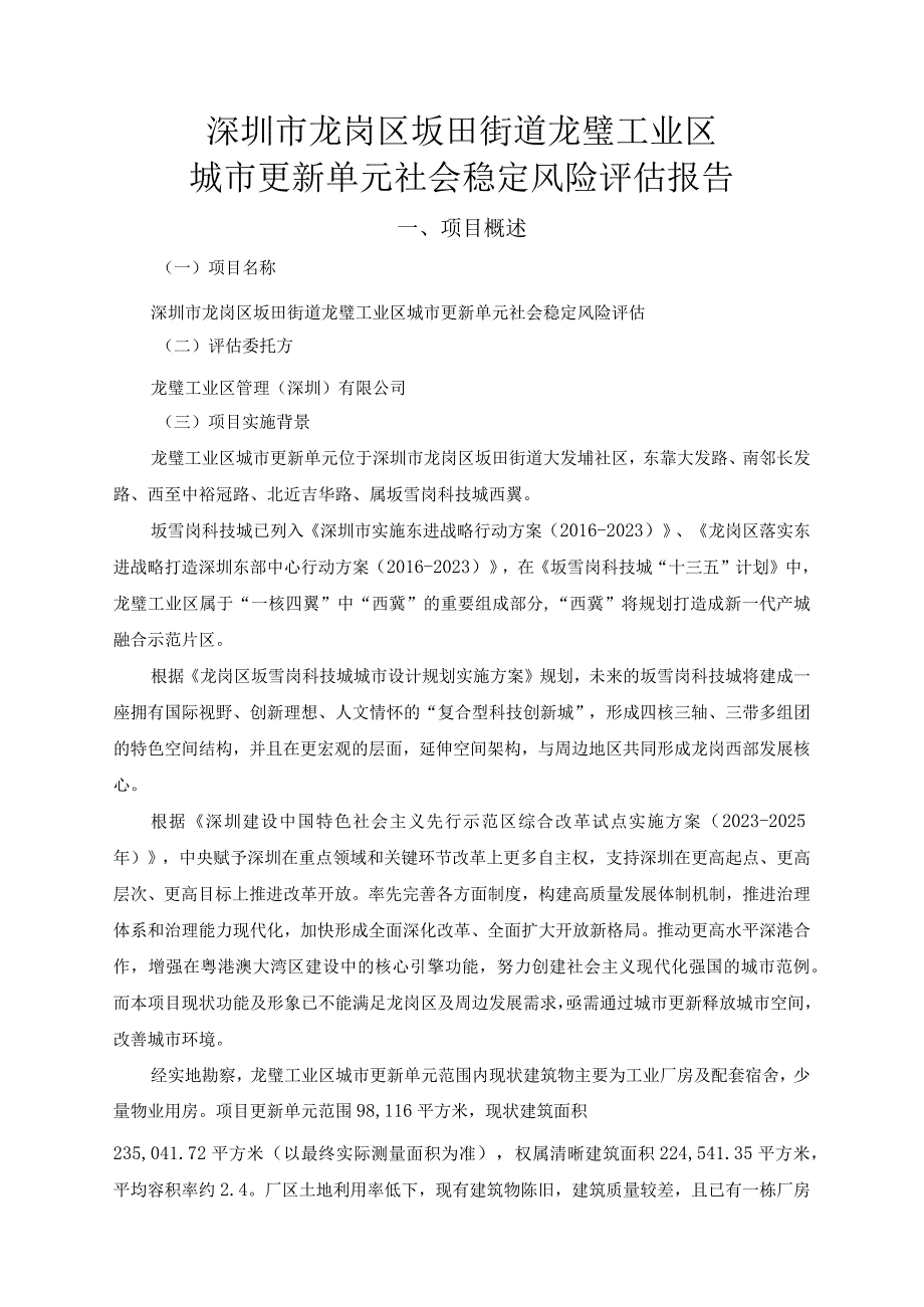 深圳市龙岗区坂田街道龙璧工业区城市更新单元社会稳定风险评估.docx_第1页