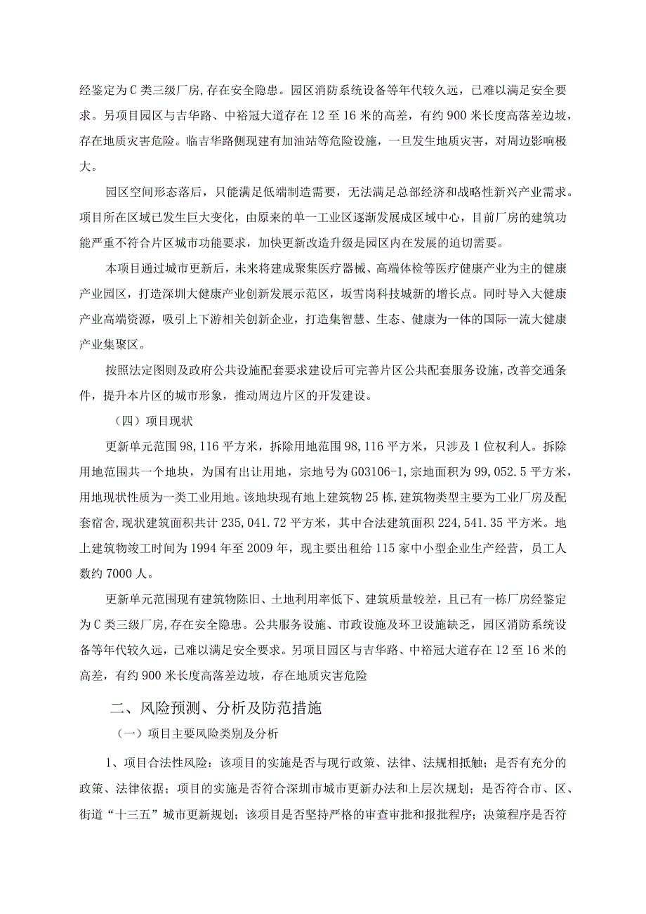 深圳市龙岗区坂田街道龙璧工业区城市更新单元社会稳定风险评估.docx_第2页