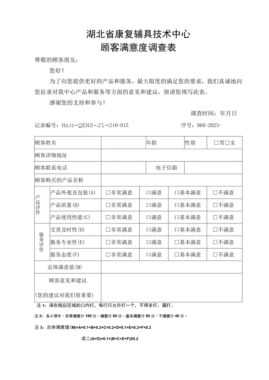 湖北省康复辅具技术中心顾客满意度调查表.docx_第1页