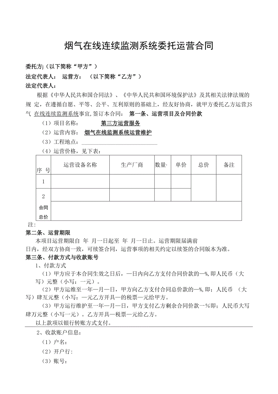 烟气在线连续监测系统委托运营合同范本.docx_第1页