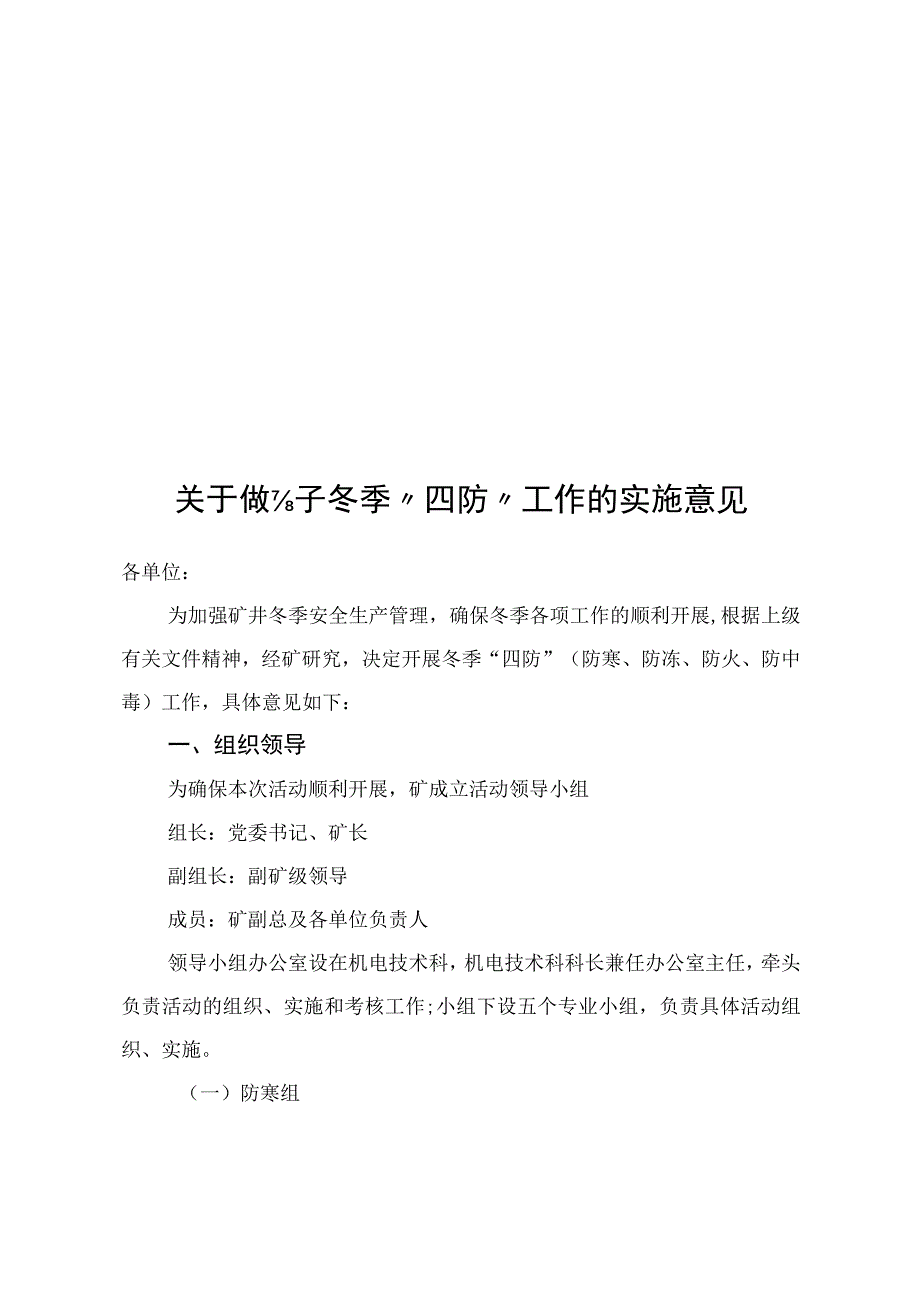 煤矿煤业公司关于做好冬季四防工作的实施意见.docx_第1页