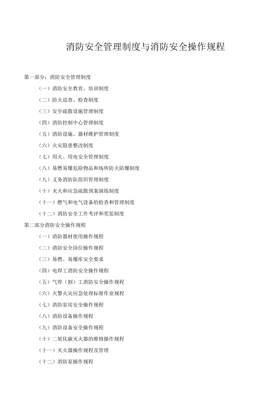 消防安全制度与消防安全操作规程.docx_第1页