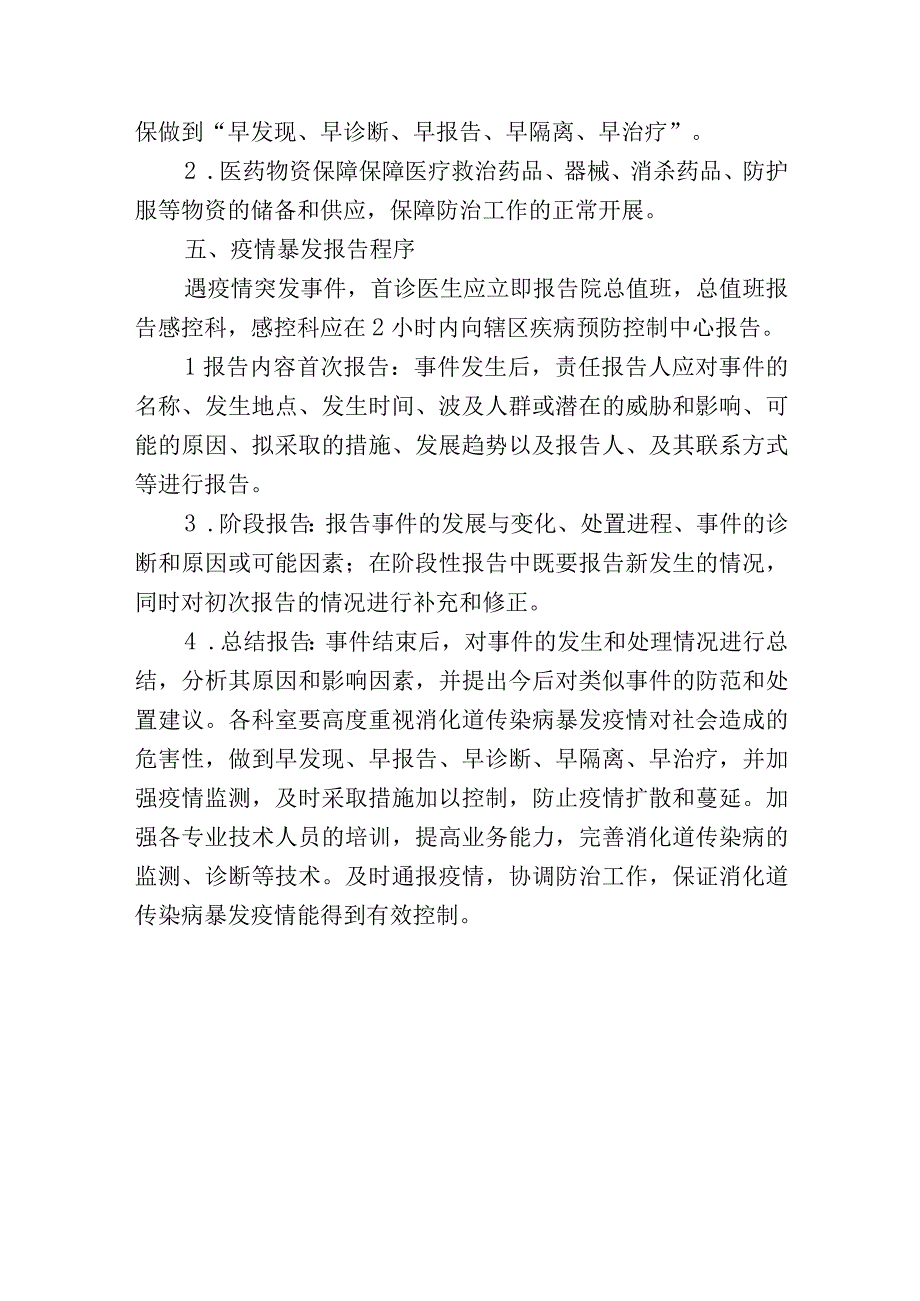 消化道传染病应急处置预案.docx_第3页