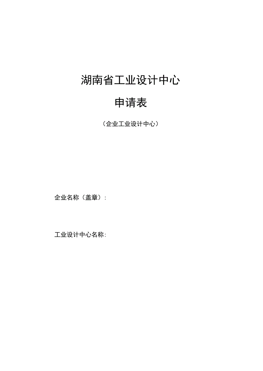 湖南省工业设计中心申请表.docx_第1页